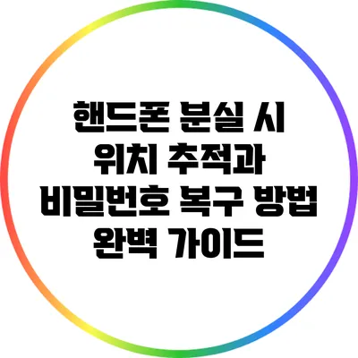 핸드폰 분실 시 위치 추적과 비밀번호 복구 방법 완벽 가이드