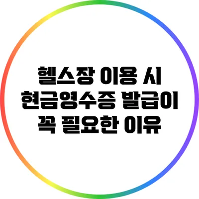 헬스장 이용 시 현금영수증 발급이 꼭 필요한 이유