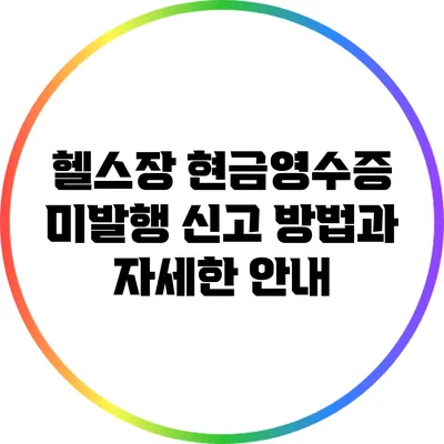 헬스장 현금영수증 미발행 신고 방법과 자세한 안내