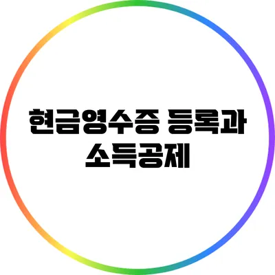 현금영수증 등록과 소득공제