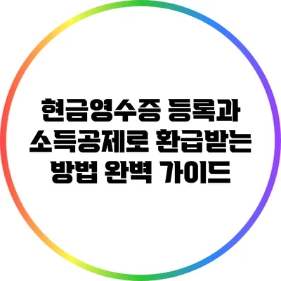 현금영수증 등록과 소득공제로 환급받는 방법 완벽 가이드
