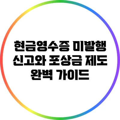 현금영수증 미발행 신고와 포상금 제도 완벽 가이드