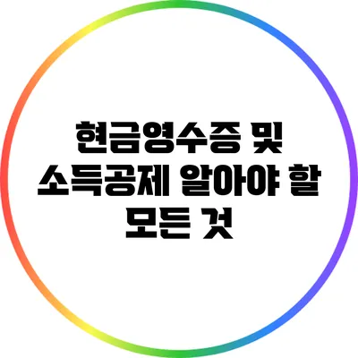 현금영수증 및 소득공제: 알아야 할 모든 것
