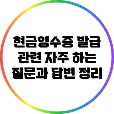 현금영수증 발급 관련 자주 하는 질문과 답변 정리