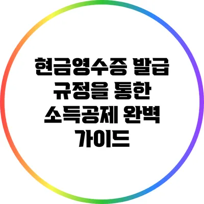 현금영수증 발급 규정을 통한 소득공제 완벽 가이드