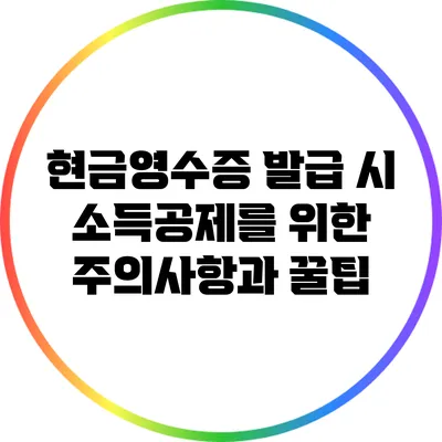 현금영수증 발급 시 소득공제를 위한 주의사항과 꿀팁