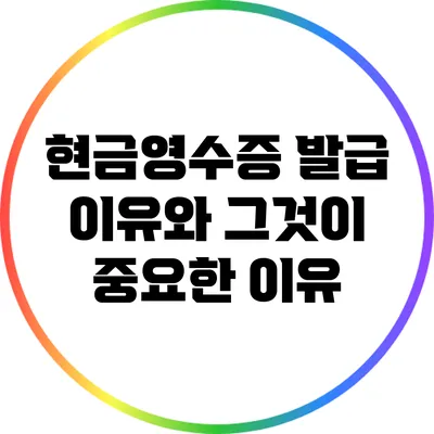 현금영수증 발급 이유와 그것이 중요한 이유