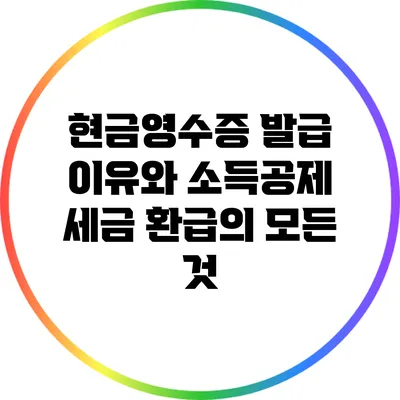 현금영수증 발급 이유와 소득공제 세금 환급의 모든 것