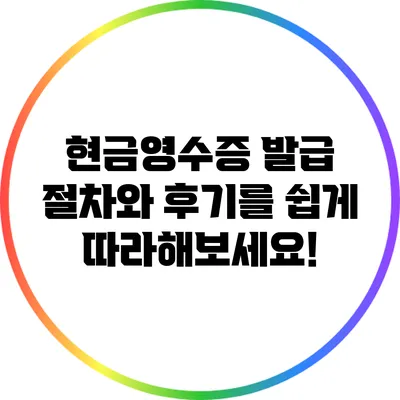 현금영수증 발급 절차와 후기를 쉽게 따라해보세요!