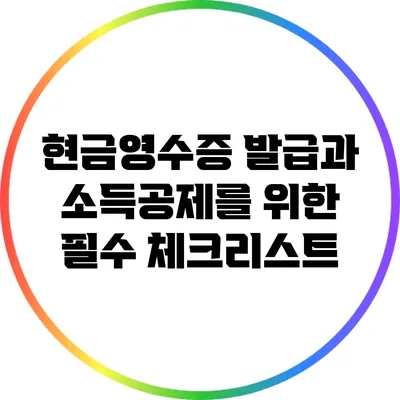 현금영수증 발급과 소득공제를 위한 필수 체크리스트