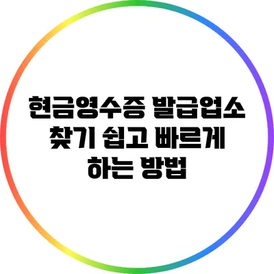 현금영수증 발급업소 찾기: 쉽고 빠르게 하는 방법