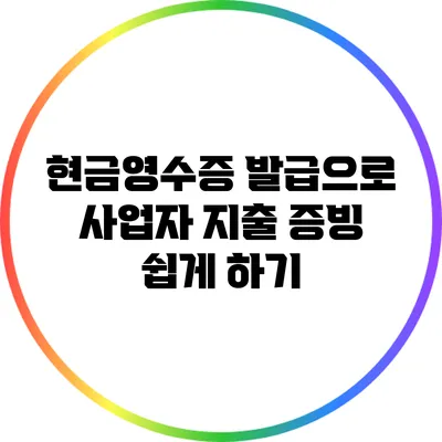 현금영수증 발급으로 사업자 지출 증빙 쉽게 하기