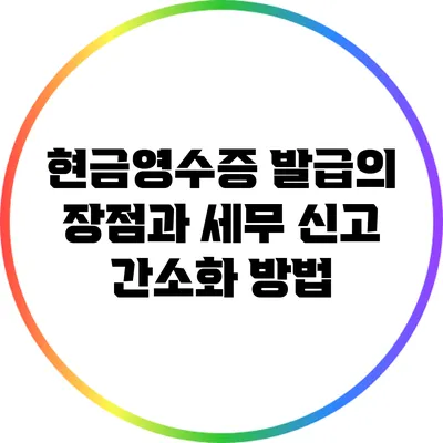 현금영수증 발급의 장점과 세무 신고 간소화 방법