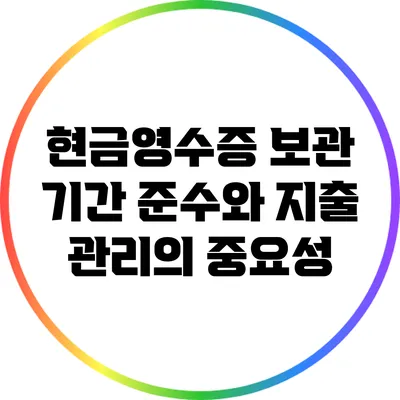 현금영수증 보관 기간 준수와 지출 관리의 중요성