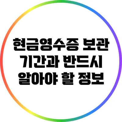 현금영수증 보관 기간과 반드시 알아야 할 정보