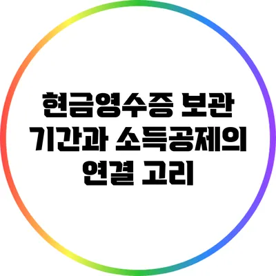 현금영수증 보관 기간과 소득공제의 연결 고리