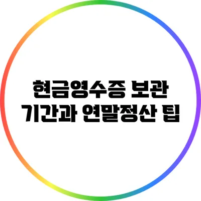 현금영수증 보관 기간과 연말정산 팁