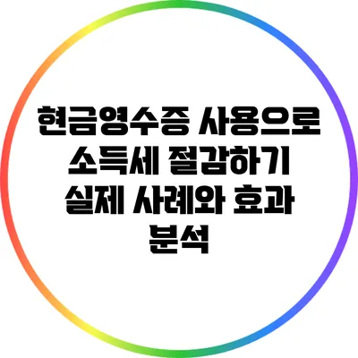 현금영수증 사용으로 소득세 절감하기: 실제 사례와 효과 분석