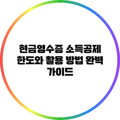 현금영수증 소득공제 한도와 활용 방법 완벽 가이드