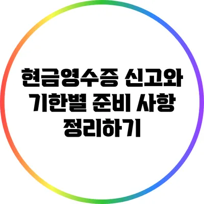 현금영수증 신고와 기한별 준비 사항 정리하기