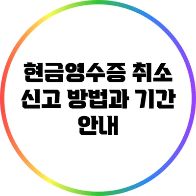 현금영수증 취소 신고 방법과 기간 안내
