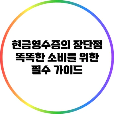 현금영수증의 장단점: 똑똑한 소비를 위한 필수 가이드