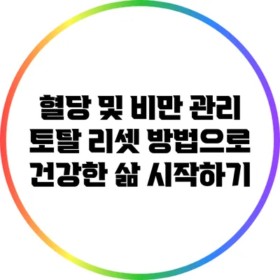 혈당 및 비만 관리: 토탈 리셋 방법으로 건강한 삶 시작하기