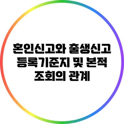 혼인신고와 출생신고: 등록기준지 및 본적 조회의 관계