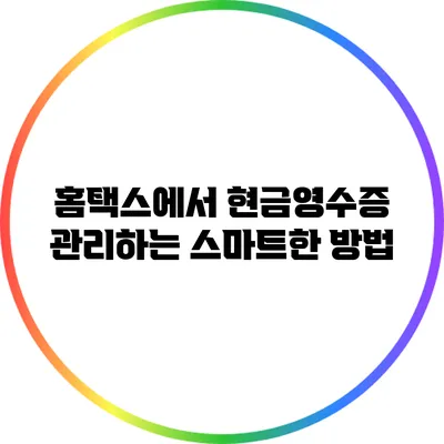 홈택스에서 현금영수증 관리하는 스마트한 방법