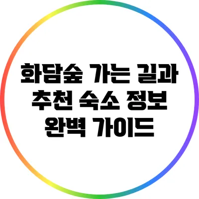 화담숲 가는 길과 추천 숙소 정보 완벽 가이드