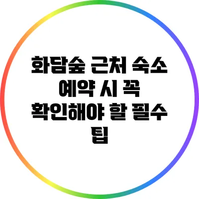 화담숲 근처 숙소 예약 시 꼭 확인해야 할 필수 팁