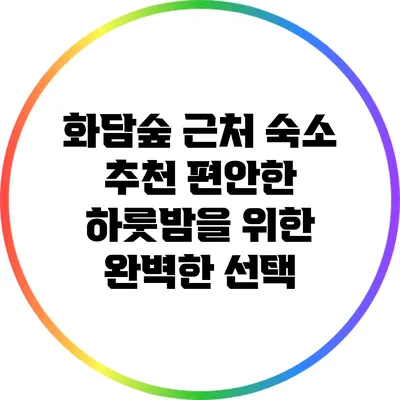 화담숲 근처 숙소 추천: 편안한 하룻밤을 위한 완벽한 선택
