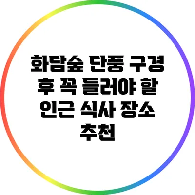 화담숲 단풍 구경 후 꼭 들러야 할 인근 식사 장소 추천