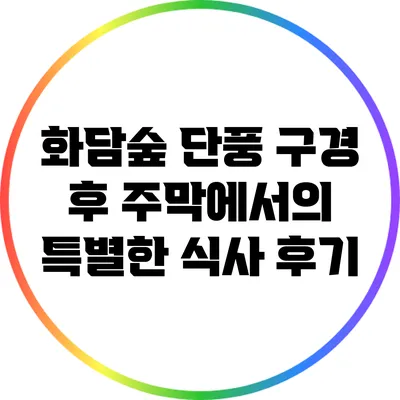 화담숲 단풍 구경 후 주막에서의 특별한 식사 후기