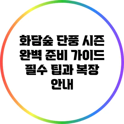 화담숲 단풍 시즌 완벽 준비 가이드: 필수 팁과 복장 안내