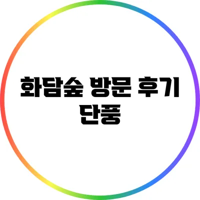 화담숲 방문 후기: 단풍
