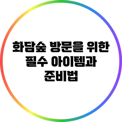 화담숲 방문을 위한 필수 아이템과 준비법
