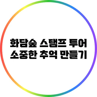 화담숲 스탬프 투어: 소중한 추억 만들기