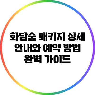 화담숲 패키지 상세 안내와 예약 방법 완벽 가이드