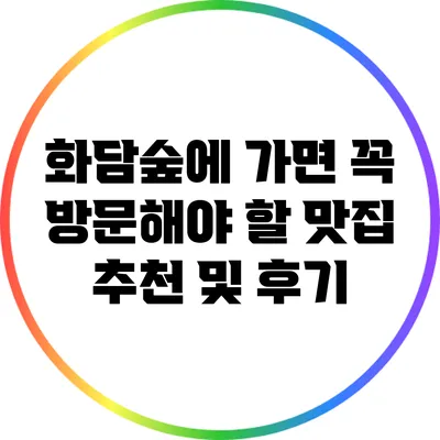 화담숲에 가면 꼭 방문해야 할 맛집 추천 및 후기
