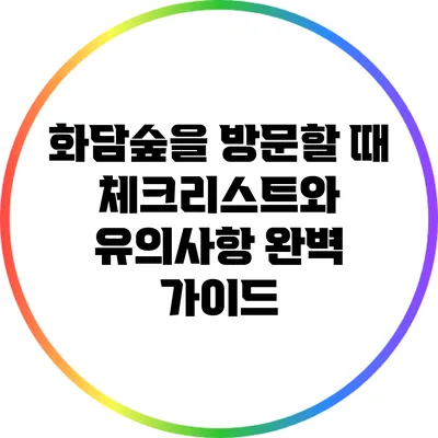 화담숲을 방문할 때 체크리스트와 유의사항 완벽 가이드