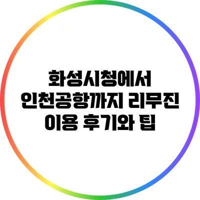 화성시청에서 인천공항까지 리무진 이용 후기와 팁