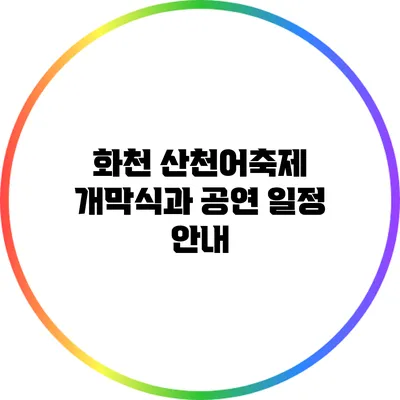 화천 산천어축제 개막식과 공연 일정 안내