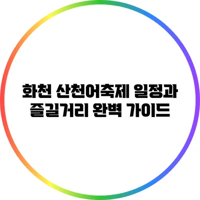 화천 산천어축제 일정과 즐길거리 완벽 가이드