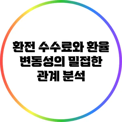 환전 수수료와 환율 변동성의 밀접한 관계 분석