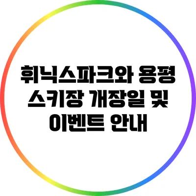 휘닉스파크와 용평 스키장 개장일 및 이벤트 안내