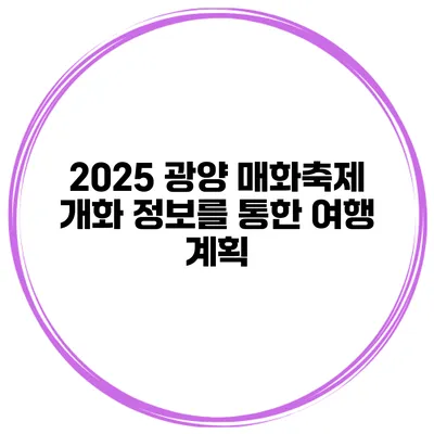 2025 광양 매화축제 개화 정보를 통한 여행 계획