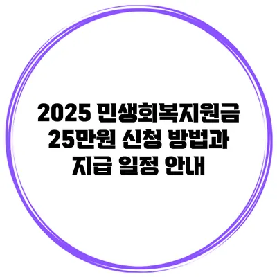 2025 민생회복지원금 25만원 신청 방법과 지급 일정 안내