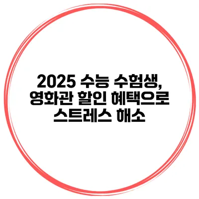 2025 수능 수험생, 영화관 할인 혜택으로 스트레스 해소