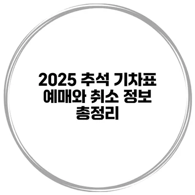 2025 추석 기차표 예매와 취소 정보 총정리